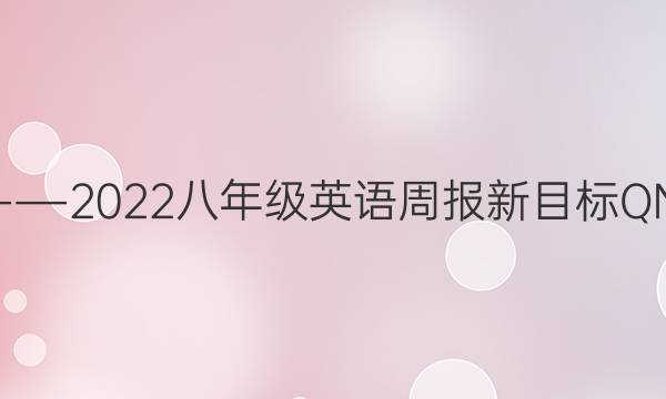 2018――2022八年级英语周报新目标QNQ答案