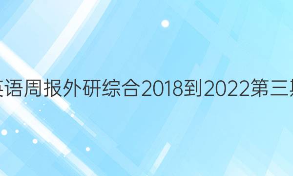 高二英语周报外研综合2018到2022第三期答案