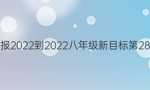 英语周报2022-2022八年级新目标第28期答案