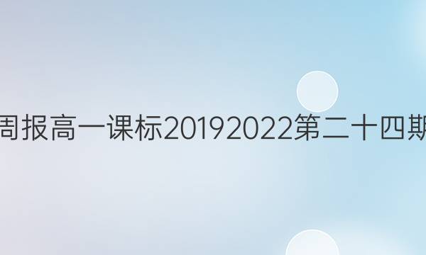 英语周报高一课标2019 2022第二十四期答案
