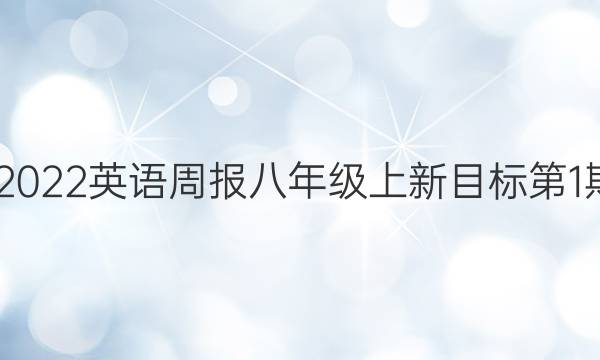 20202022英语周报八年级上新目标第1期答案