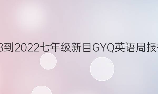 2018-2022七年级新目GYQ英语周报答案