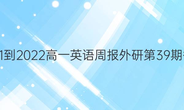2021-2022高一英语周报外研第39期答案