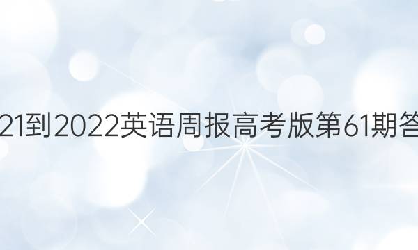 2021-2022英语周报高考版第61期答案