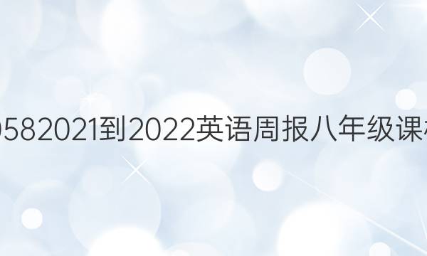 doc-110582021-2022 英语周报 八年级 课标 43答案