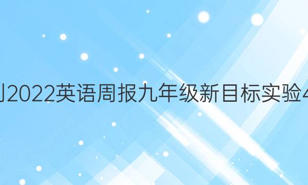2021-2022 英语周报 九年级 新目标实验 49答案