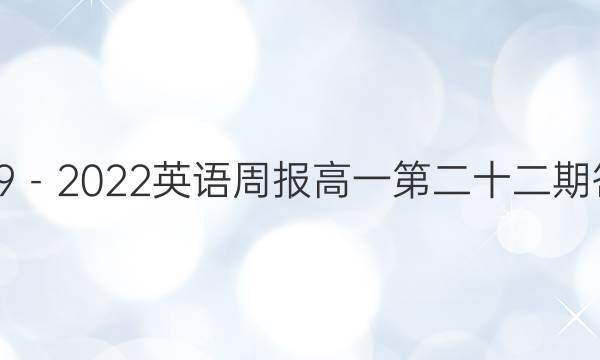 2019－2022英语周报高一第二十二期答案