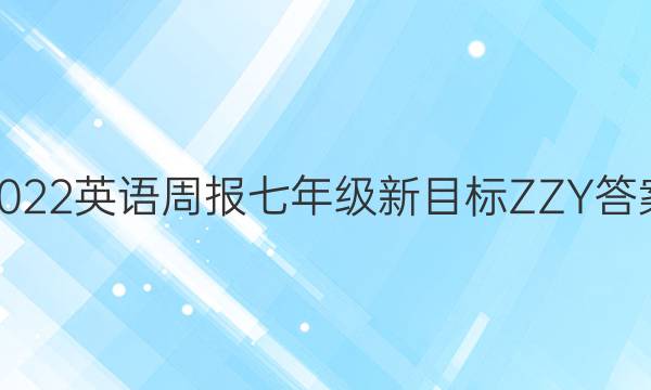 2022英语周报七年级新目标ZZY答案