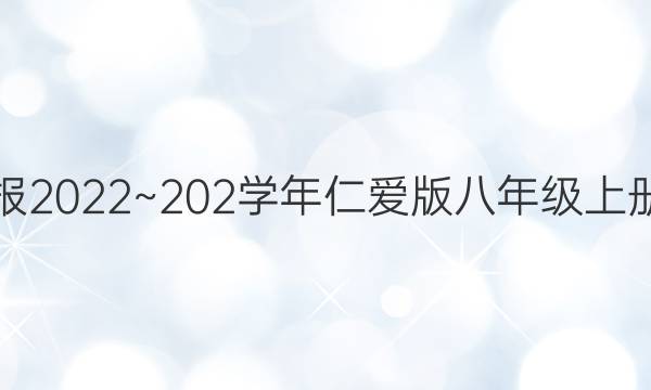英语周报2022~202学年仁爱版八年级上册第四期 答案