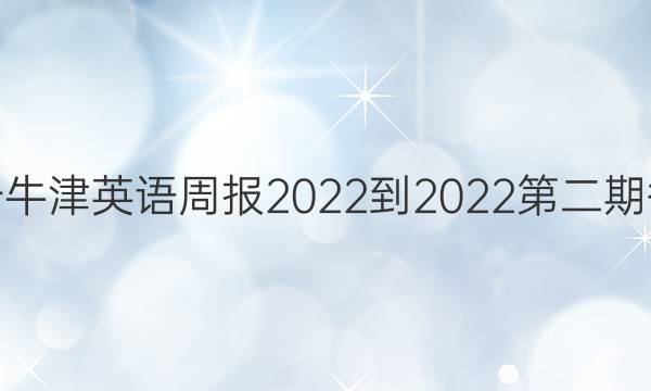 高一牛津英语周报2022到2022第二期答案