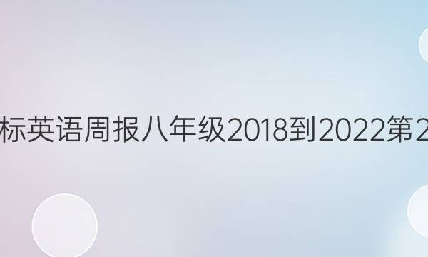 新目标英语周报八年级2018-2022 第2答案