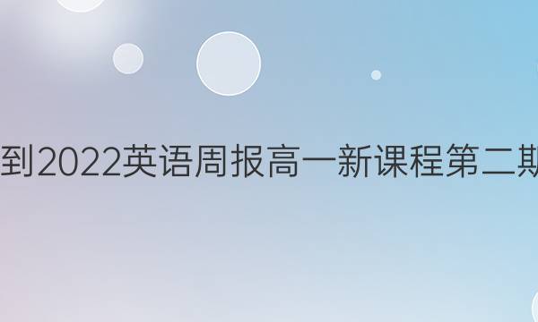 2022-2022英语周报高一新课程第二期答案