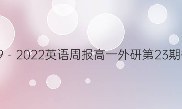 2019－2022英语周报高一外研第23期答案