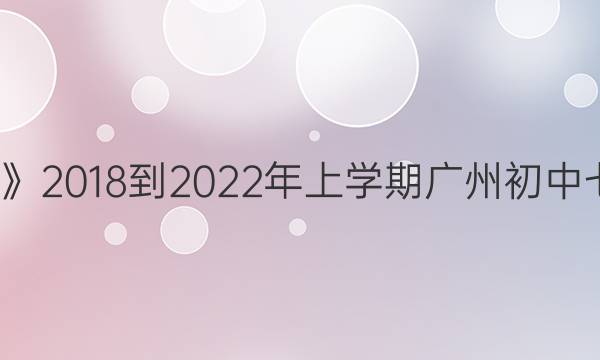  《英语周报》2018-2022年上学期广州初中七年级答案