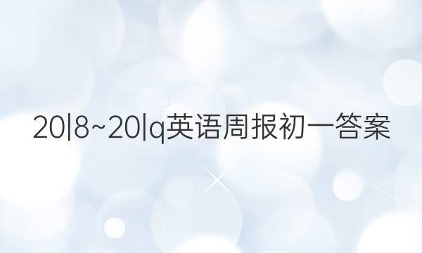 20|8~20|q英语周报初一答案