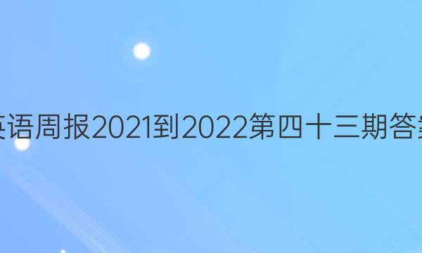 英语周报2021-2022第四十三期答案