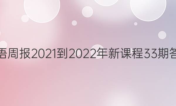 英语周报2021-2022年新课程33期答案