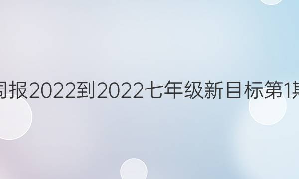 英语周报2022-2022七年级新目标第1期答案