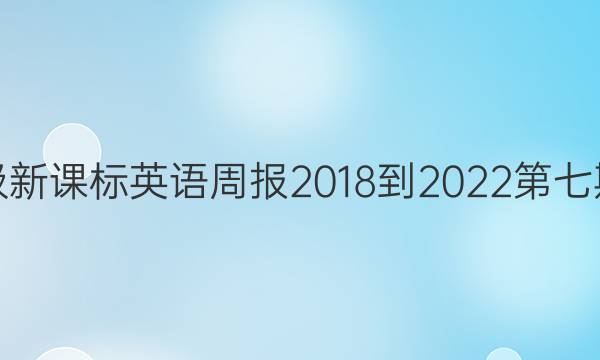 七年级新课标英语周报2018-2022第七期答案