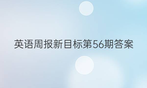 英语周报新目标第56期答案(zzY)