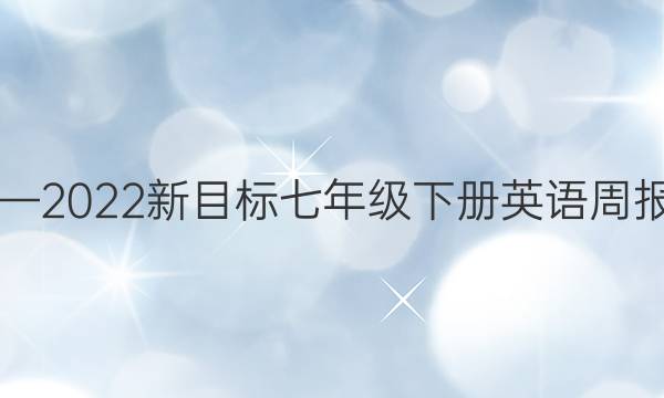 2019—2022新目标七年级下册英语周报答案