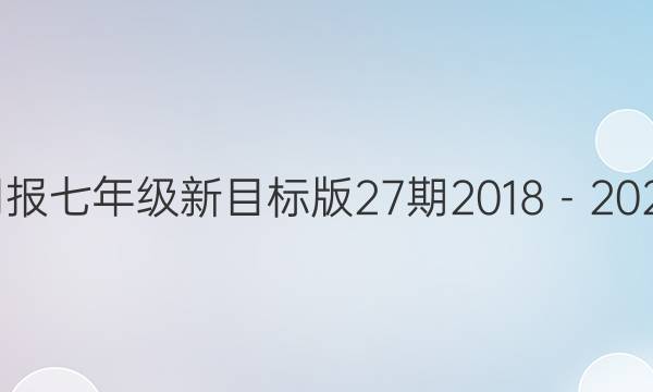 英语周报七年级新目标版27期2018－2022答案