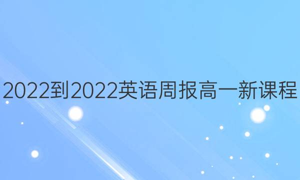 2022-2022 英语周报 高一 新课程(新高考)第16期答案