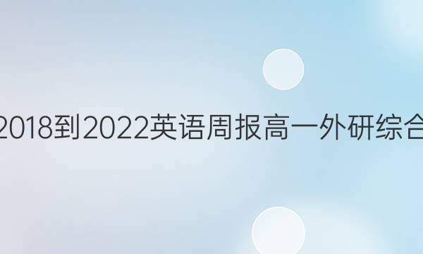 2018-2022 英语周报 高一 外研综合（OT） 2答案