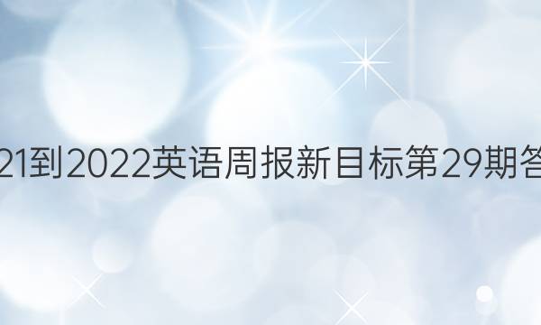 2021-2022英语周报新目标第29期答案