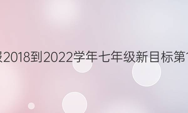 英语周报2018-2022学年七年级新目标第18期答案