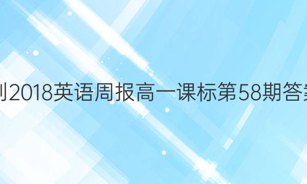 2017-2018英语周报高一课标第58期答案解析