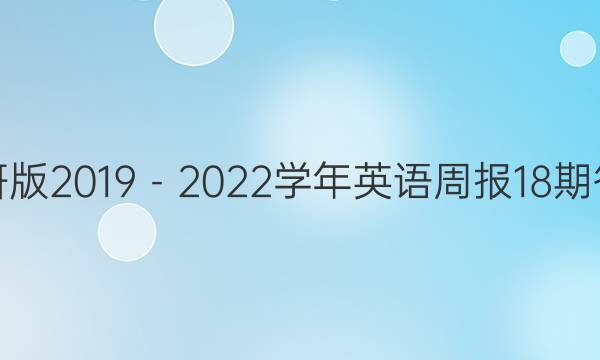 外研版2019－2022学年英语周报18期答案