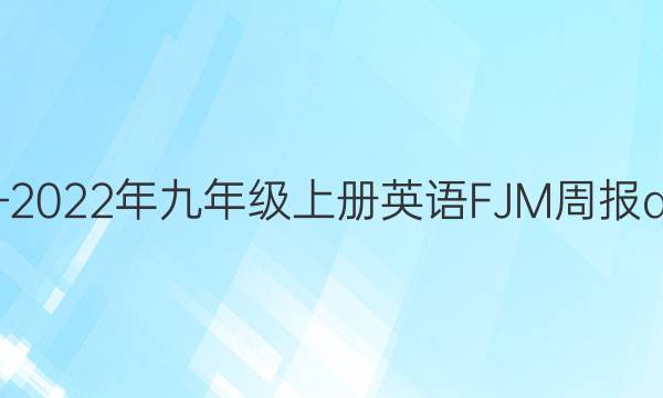 2019—2022年九年级上册英语FJM 周报qw答案