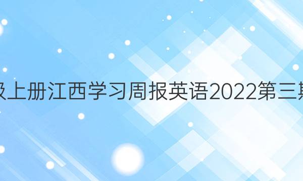 九年级上册江西学习周报英语2022第三期答案