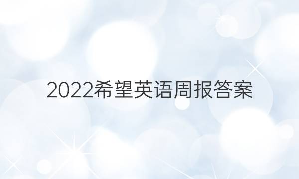 2022希望英语周报答案