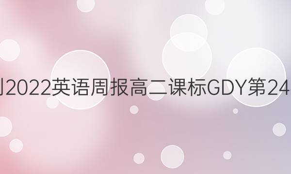 2021-2022英语周报高二课标GDY第24期答案