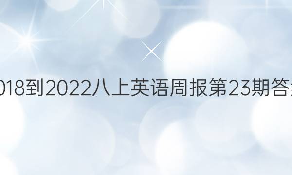2018-2022八上英语周报第23期答案