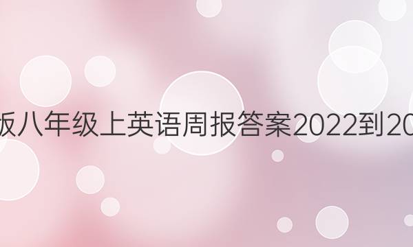 外研版八年级上英语周报答案2022到2028@