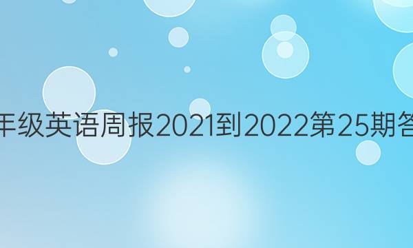 八年级英语周报2021-2022第25期答案