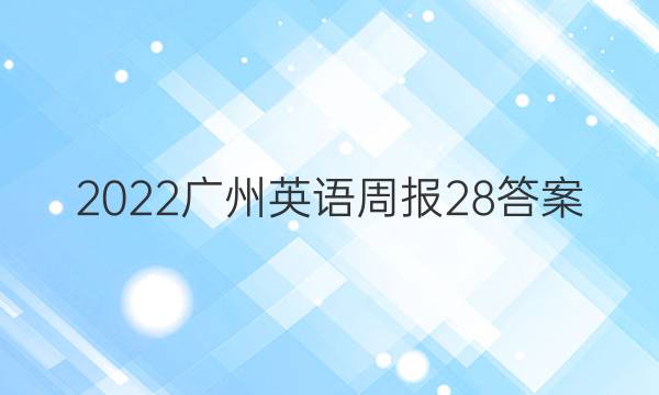 2022广州英语周报28答案