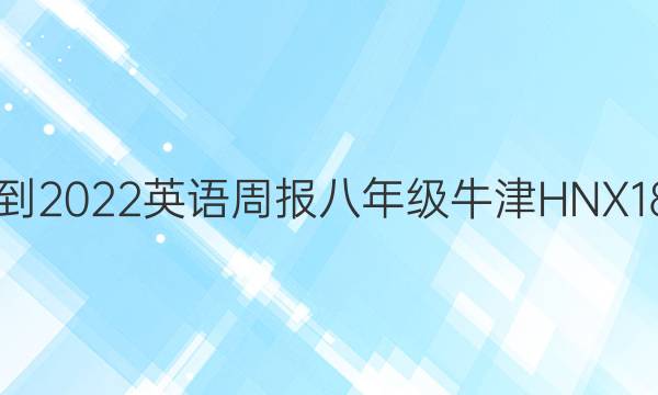2021-2022 英语周报 八年级 牛津HNX 18答案