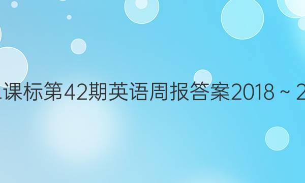 高二课标第42期英语周报答案2018～2022