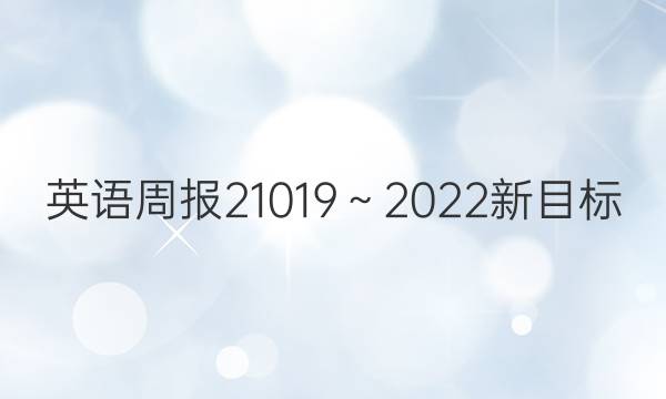 英语周报21019～2022新目标（AHW）答案