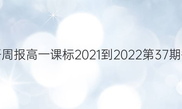 英语周报高一课标2021-2022第37期答案
