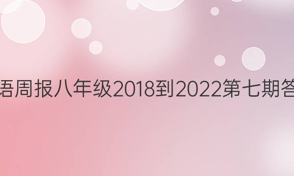 英语周报八年级2018到2022第七期答案