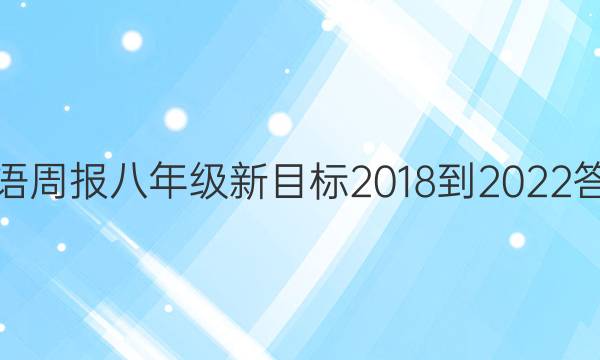 英语周报 八年级新目标 2018-2022答案