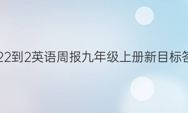 2022-2英语周报九年级上册新目标答案