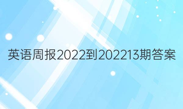 英语周报2022-202213期答案