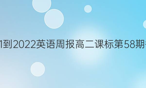2021-2022英语周报高二课标第58期答案