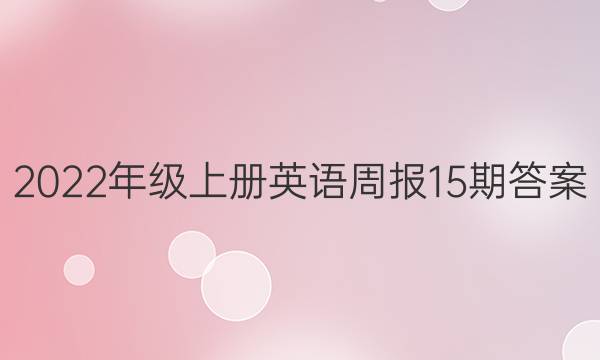 2022年级上册英语周报15期答案